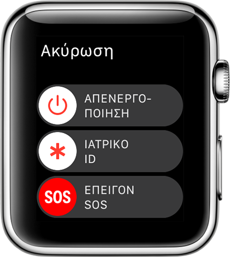 Ρυθμιστικό «Επείγον SOS» στο Apple Watch.