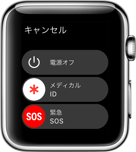 Apple Watch の「緊急 SOS」スライダ