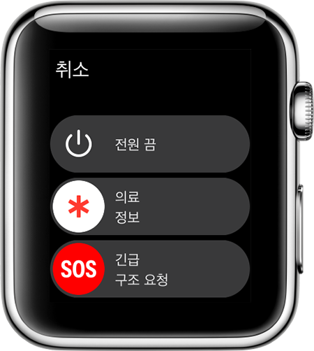 Apple Watch의 긴급 구조 요청 슬라이더
