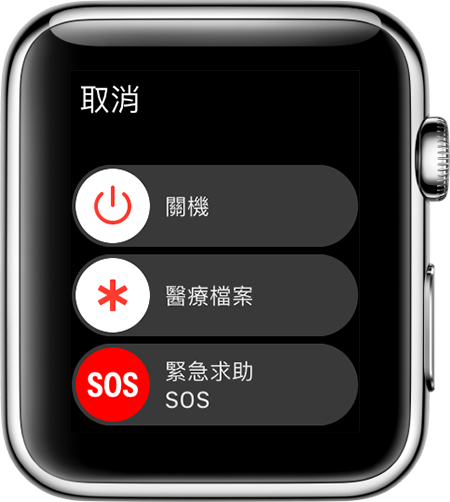 Apple Watch 上的「SOS 緊急服務」滑桿。